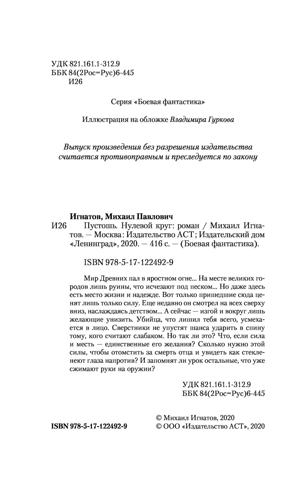 Пустошь. Нулевой круг Михаил Игнатов - купить книгу Пустошь. Нулевой круг в  Минске — Издательство АСТ на OZ.by