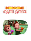 Внимание! Один дома! — фото, картинка — 1