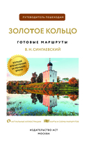 Золотое кольцо. Путеводитель пешеходам — фото, картинка — 1
