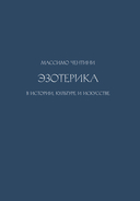 Эзотерика в истории, культуре и искусстве — фото, картинка — 3