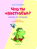 Что ты чувствуешь? Сказки об эмоциях — фото, картинка — 1