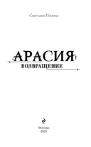 Арасия. Возвращение — фото, картинка — 1