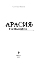 Арасия. Возвращение — фото, картинка — 4