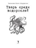 Тварь среди водорослей — фото, картинка — 1