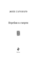 Перебои в смерти — фото, картинка — 2