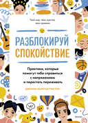 Разблокируй спокойствие. Практики, которые помогут тебе справиться с напряжением и перестать пережив — фото, картинка — 1