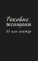 Роковые женщины: яд или нектар. Как страх перед женской свободой создал архетип femme fatale — фото, картинка — 5