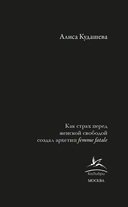 Роковые женщины: яд или нектар. Как страх перед женской свободой создал архетип femme fatale — фото, картинка — 6