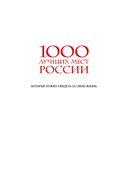 1000 лучших мест России, которые нужно увидеть за свою жизнь — фото, картинка — 1