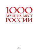 1000 лучших мест России, которые нужно увидеть за свою жизнь — фото, картинка — 2