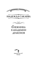 Снежинка в академии драконов — фото, картинка — 2