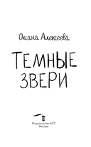 Тёмные звери — фото, картинка — 2