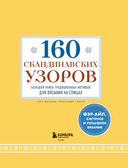 160 СКАНДИНАВСКИХ УЗОРОВ. Большая книга традиционных мотивов для вязания на спицах — фото, картинка — 1