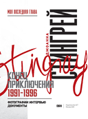 Моя последняя глава. Конец приключения. 1991-1996 — фото, картинка — 3