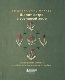 Вышивка Элис Макабэ. Шепот ветра в сосновой хвое — фото, картинка — 1
