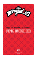 Леди Баг и Супер-Кот. Комикс. Герои против зла — фото, картинка — 1