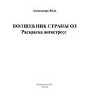 Волшебник страны Оз. Раскраска антистресс — фото, картинка — 1