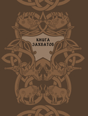 Мифы и легенды кельтов — фото, картинка — 14