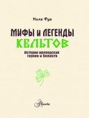 Мифы и легенды кельтов — фото, картинка — 4