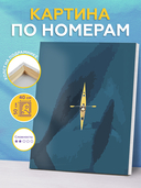 Картина по номерам 