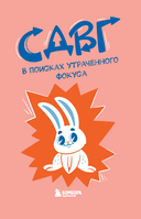 СДВГ. В поисках утраченного фокуса. Блокнот с заданиями, которые можно делать вместо важных дел — фото, картинка — 1