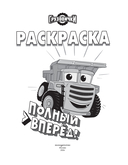 Грузовички. Полный вперед! Раскраска — фото, картинка — 1