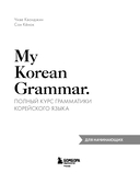 My Korean Grammar. Полный курс грамматики корейского языка для начинающих — фото, картинка — 2