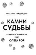 Камни судьбы: оракул на каждый день. 48 метафорических карт Олега Роя — фото, картинка — 1