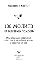 100 молитв на быструю помощь — фото, картинка — 1