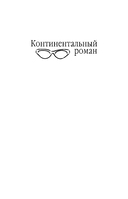 Континентальный роман — фото, картинка — 1