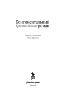 Континентальный роман — фото, картинка — 3