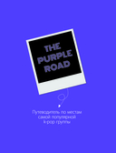 The Purple Road: Путеводитель по местам самой популярной k-pop группы — фото, картинка — 1