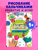 Рисуем ладошками и пальчиками. 1-3 года — фото, картинка — 1