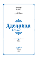 Аделаида. Том 2 — фото, картинка — 15
