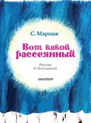Вот какой рассеянный — фото, картинка — 3