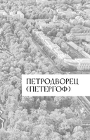 Легенды и мифы пригородов Санкт-Петербурга — фото, картинка — 5