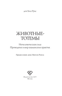Животные-тотемы. Нечеловеческая сила. Проводник в мир шаманских практик — фото, картинка — 2