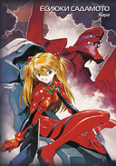 Евангелион. Новый век. Книга 2 — фото, картинка — 1