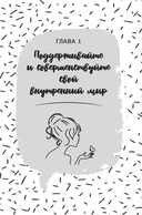 Осознанная красота. Привычка выглядеть и чувствовать себя на все сто — фото, картинка — 3