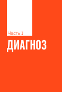 От фиктивности к эффективности. Бизнес-детектив для тех, кто хочет создать сильную команду — фото, картинка — 8