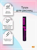 Тушь для ресниц 