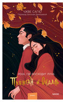 Река, где восходит луна. Пхёнган и Ондаль — фото, картинка — 1