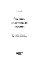 Дневник счастливых перемен. 52 недели, которые изменят вашу жизнь — фото, картинка — 2