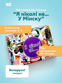 Я нiколi не… У Мiнску (18+) — фото, картинка — 12