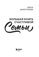 Большая книга счастливой семьи — фото, картинка — 1