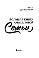 Большая книга счастливой семьи — фото, картинка — 3