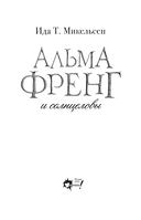 Альма Френг и солнцеловы — фото, картинка — 1