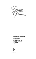 Дизайнер Жорка. Книга 2. Серебряный рудник — фото, картинка — 2