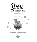 Феи зимнего леса. Раскраска — фото, картинка — 1