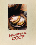 Сладкая и сытная выпечка со всего СССР — фото, картинка — 3